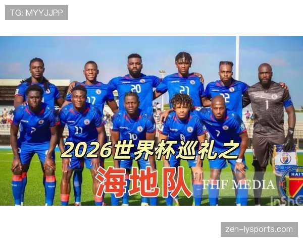 海地队冲击2026世界杯能否创造历史 北美新军突围之路分析